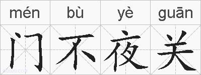 门不夜关的拼音