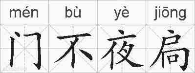 门不夜扃的拼音