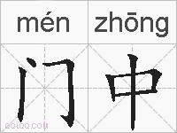门中的拼音