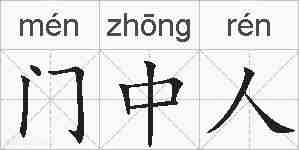 门中人的拼音