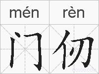 门仞的拼音