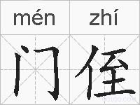 门侄的拼音