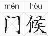门候的拼音
