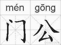 门公的拼音