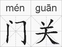 门关的拼音