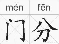 门分的拼音
