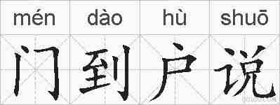 门到户说的拼音