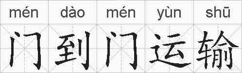 门到门运输的拼音