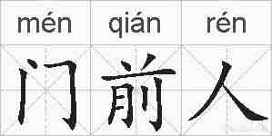 门前人的拼音