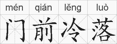 门前冷落的拼音