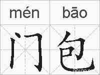 门包的拼音