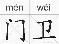 门卫的拼音