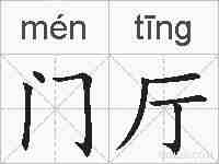 门厅的拼音