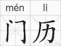 门历的拼音