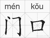 门口的拼音