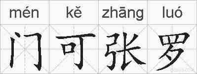 门可张罗的拼音