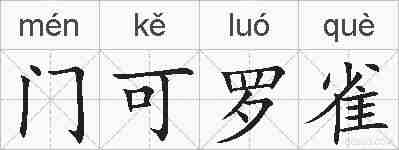 门可罗雀的拼音