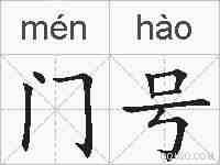门号的拼音