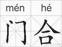 门合的拼音