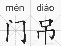 门吊的拼音