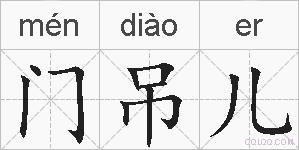门吊儿的拼音