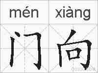 门向的拼音