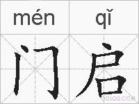 门启的拼音