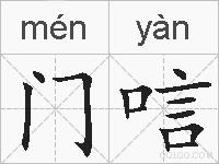 门唁的拼音