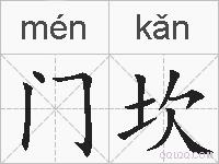 门坎的拼音