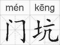 门坑的拼音