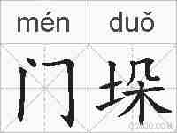 门垛的拼音
