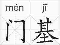 门基的拼音