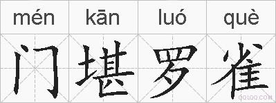门堪罗雀的拼音