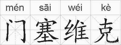 门塞维克的拼音