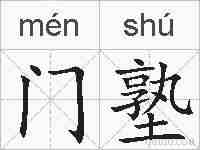 门塾的拼音