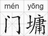 门墉的拼音