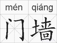 门墙的拼音