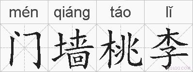 门墙桃李的拼音