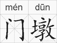 门墩的拼音