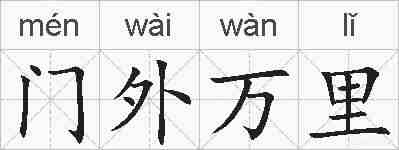 门外万里的拼音