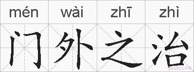 门外之治的拼音