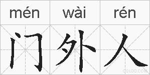门外人的拼音
