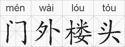 门外楼头的拼音