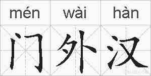 门外汉的拼音