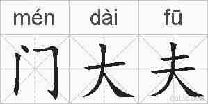 门大夫的拼音