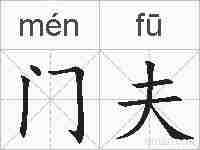 门夫的拼音