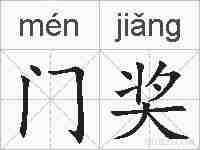 门奖的拼音