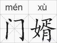 门婿的拼音