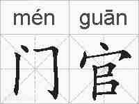 门官的拼音
