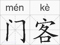 门客的拼音